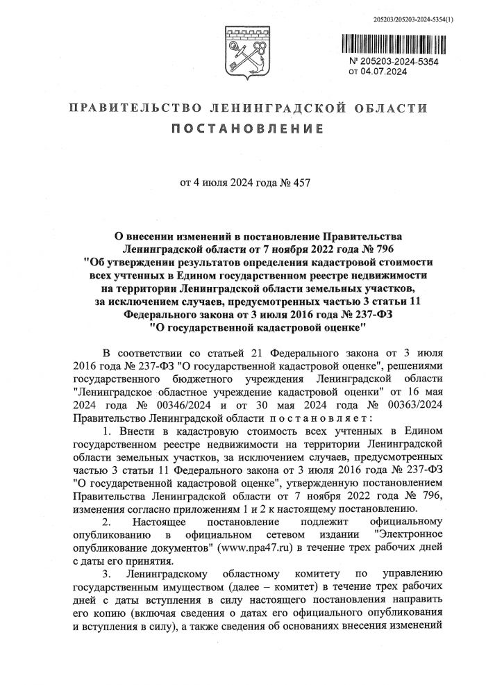 Постановления Правительства Ленинградской области от 04.07.2024 № 457  --