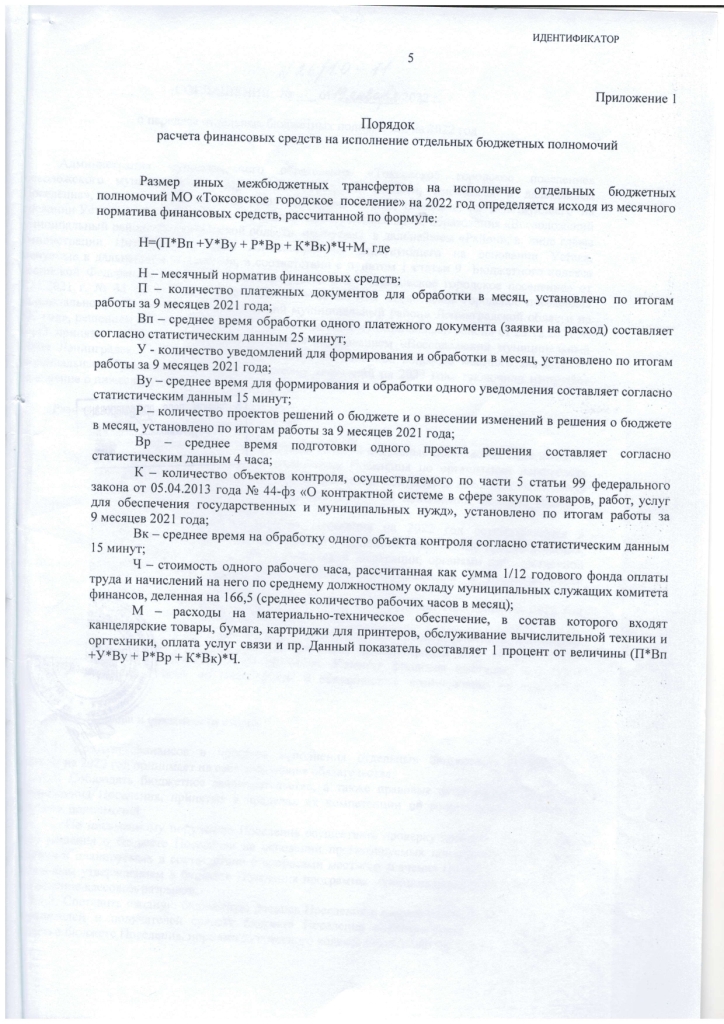 Соглашение №26/10-11 от 19 января 2022 г. о передаче отдельных бюджетных полномочий на 2022 год