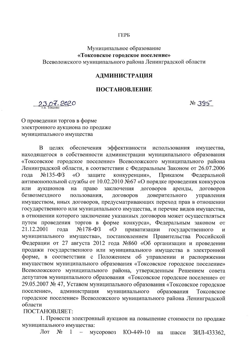 О проведении торгов в форме электронного аукциона по продаже муниципального имущества