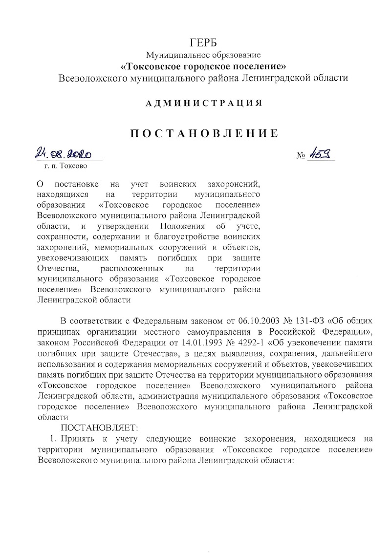 О постановке на учет воинских захоронений, находящихся на территории муниципального образования  "Токсовское городское поселение" Всеволожского муниципального района Ленинградской области, и утверждении Положения об учете, сохранности, содержании и благоустройстве воинских захоронений, мемориальных сооружений и объектов, увековечивающих память погибших при защите Отечества, расположенных на территории муниципального образования  "Токсовское городское поселение" Всеволожского муниципального района Ленинградской области