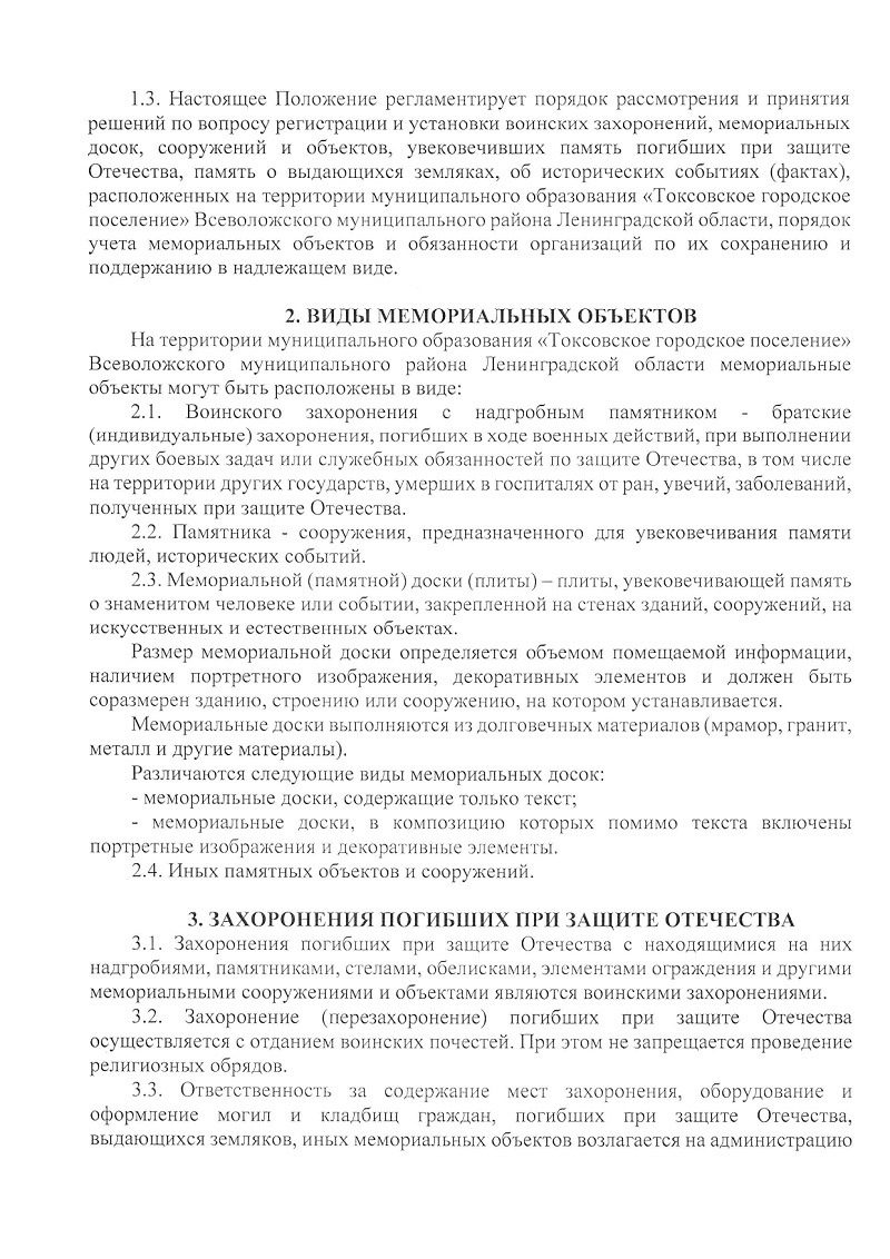 О постановке на учет воинских захоронений, находящихся на территории муниципального образования  "Токсовское городское поселение" Всеволожского муниципального района Ленинградской области, и утверждении Положения об учете, сохранности, содержании и благоустройстве воинских захоронений, мемориальных сооружений и объектов, увековечивающих память погибших при защите Отечества, расположенных на территории муниципального образования  "Токсовское городское поселение" Всеволожского муниципального района Ленинградской области