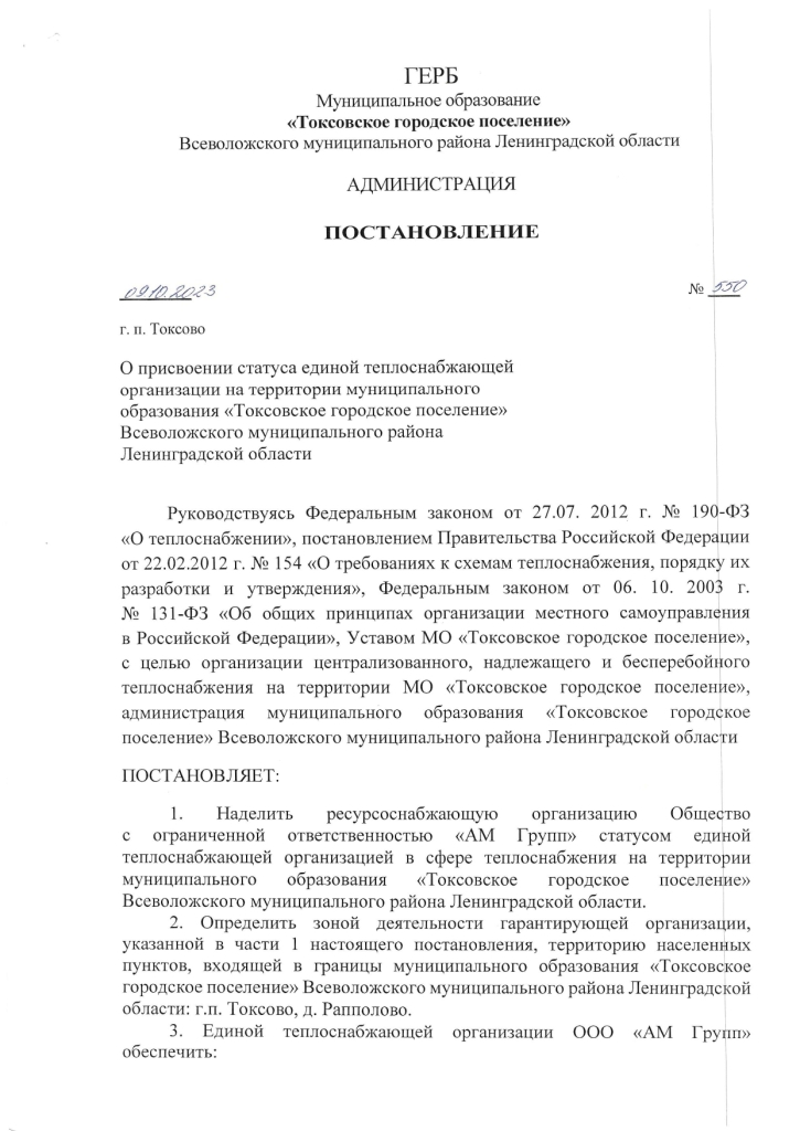 Постановление от 09.10.2023 № 550 О присвоении статуса единой теплоснабжающей организации на территории муниципального образования "Токсовское городское поселение" Всеволожского муниципального района Ленинградской области