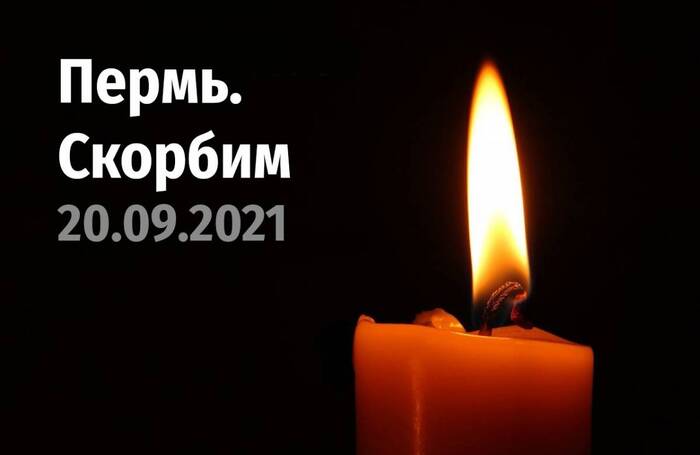 Соболезнуем жителям потерявшим родных и близких во время стрельбы в Пермском государственном университете