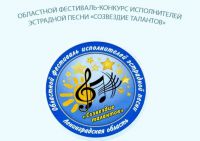 VI Областной фестиваль-конкурс исполнителей эстрадной песни «Созвездие талантов»