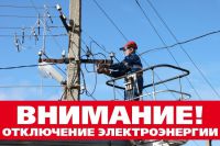 Отключение электроэнергии 09.06.2021